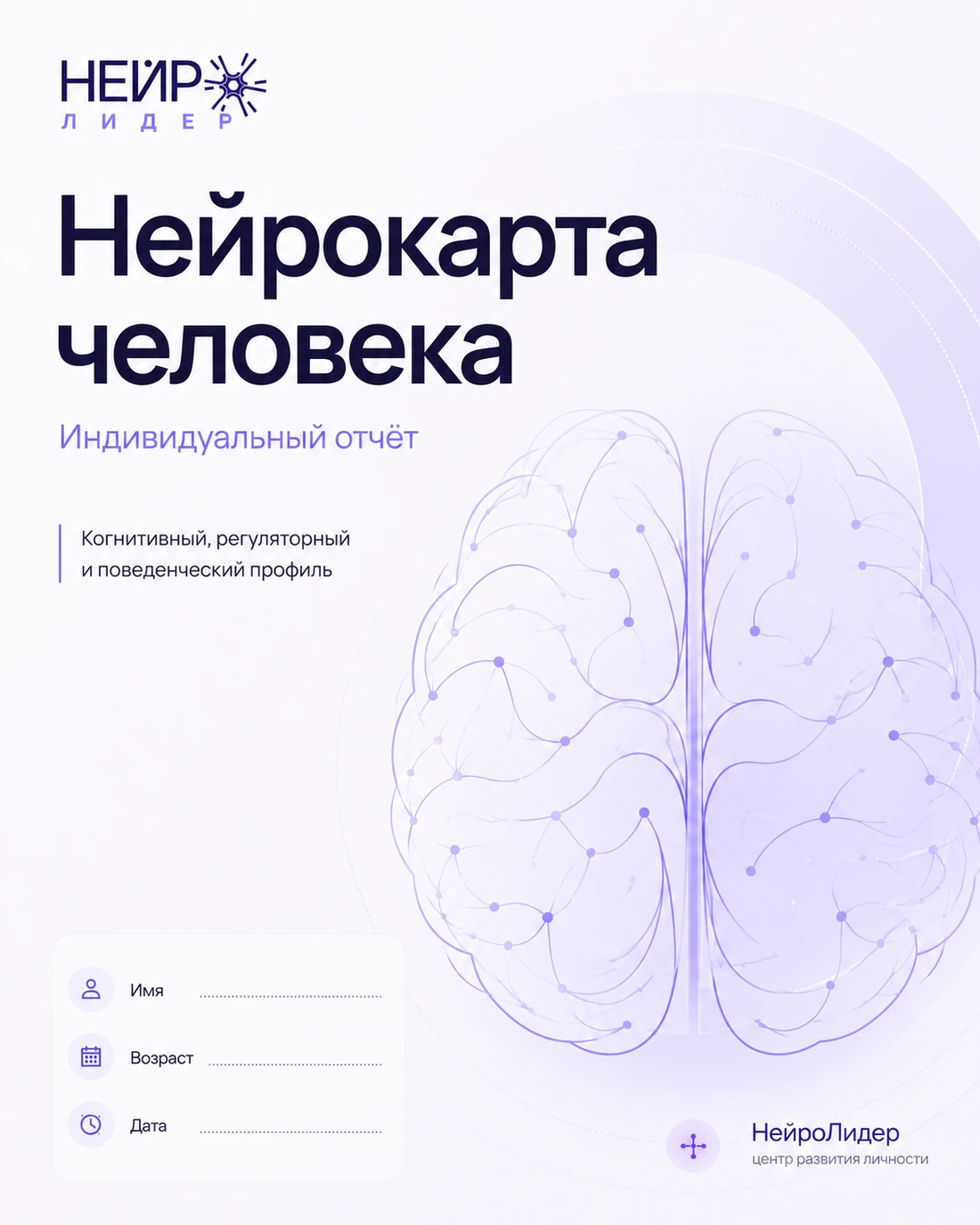 Обложка индивидуального отчёта Нейрокарта человека